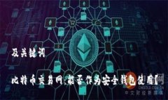 及关键词比特币交易网：
