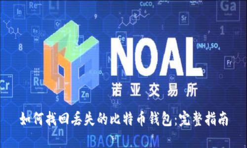 如何找回丢失的比特币钱包：完整指南