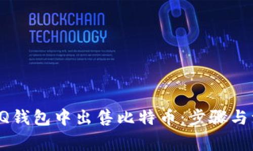 如何在QQ钱包中出售比特币：步骤与注意事项