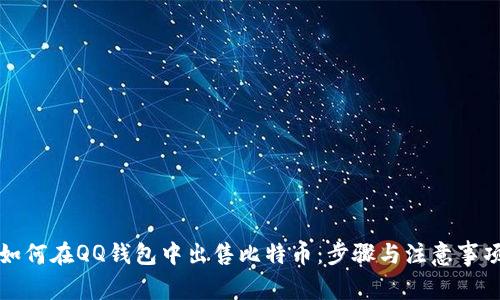 如何在QQ钱包中出售比特币：步骤与注意事项