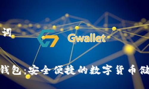 思考与关键词


AK3以太坊钱包：安全便捷的数字货币储存解决方案