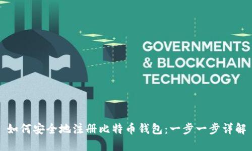 如何安全地注册比特币钱包：一步一步详解