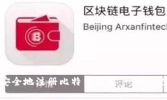 如何安全地注册比特币钱