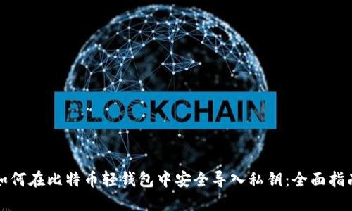 如何在比特币轻钱包中安全导入私钥：全面指南