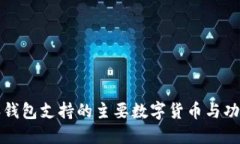 比特派钱包支持的主要数