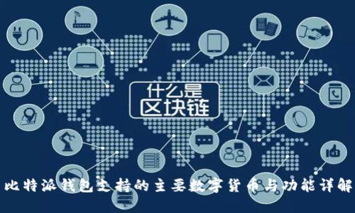 比特派钱包支持的主要数字货币与功能详解