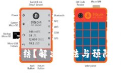 以太坊钱包被冻结？解决