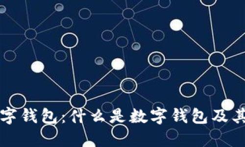 区块链数字钱包：什么是数字钱包及其工作原理