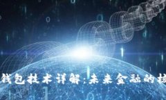 区块链支付钱包技术详解