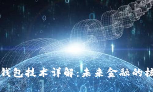 区块链支付钱包技术详解：未来金融的核心解决方案