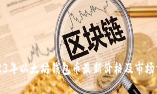 2023年以太坊钱包币最新价格及市场分析