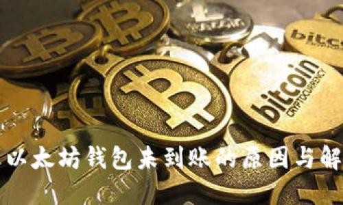 转币到以太坊钱包未到账的原因与解决方案