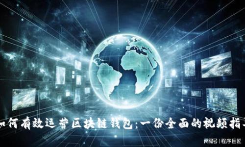 如何有效运营区块链钱包：一份全面的视频指导