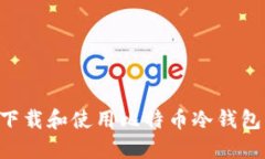如何安全下载和使用比特