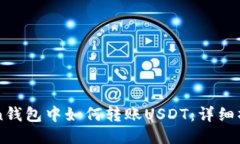 imToken钱包中如何转账USD