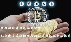 生成比特币钱包私钥软件