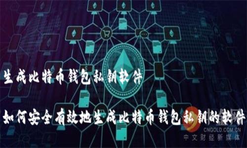 生成比特币钱包私钥软件

如何安全有效地生成比特币钱包私钥的软件