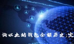 如何查询以太坊钱包余额