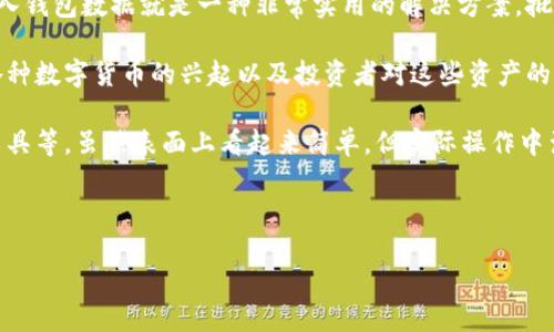 详细介绍

在如今数字货币迅速发展的时代，许多投资者和用户都希望能够更加高效地管理他们的区块链钱包，而批量导入钱包数据就是一种非常实用的解决方案。批量导入可以帮助用户快速添加多个区块链钱包地址，节省时间和精力，非常适合需要管理多个数字资产的用户。

区块链钱包是一种用于存储、发送和接收加密货币的软件，通过区块链技术确保交易的安全性和匿名性。随着各种数字货币的兴起以及投资者对这些资产的关注，管理区块链钱包的重要性不言而喻。掌握批量导入区块链钱包的方法，可以大幅提升用户的工作效率。

实施批量导入的过程通常涉及几个步骤，包括选择适当的钱包应用程序、获取钱包地址和密钥、采用批量导入工具等。虽然表面上看起来简单，但实际操作中涉及到的细节和注意事项却不容忽视，因此需要用户仔细学习和实践。

的

如何高效批量导入区块链钱包：完整指南