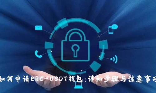 如何申请ERC-USDT钱包：详细步骤与注意事项