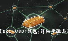 如何申请ERC-USDT钱包：详细