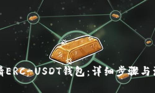如何申请ERC-USDT钱包：详细步骤与注意事项