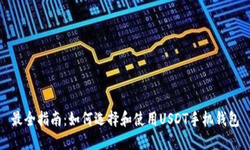 最全指南：如何选择和使用USDT手机钱包