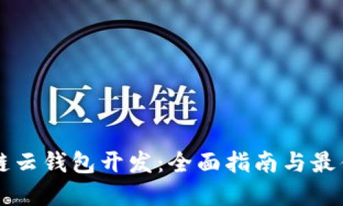 区块链云钱包开发：全面指南与最佳实践