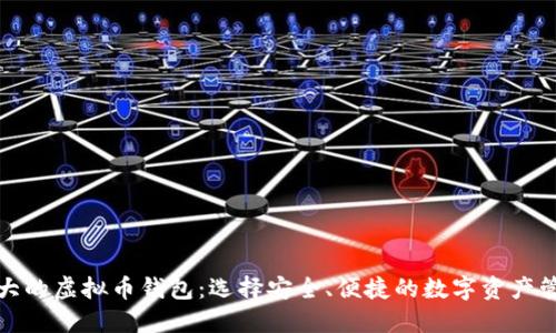 全球最大的虚拟币钱包：选择安全、便捷的数字资产管理工具