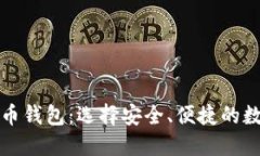 全球最大的虚拟币钱包：
