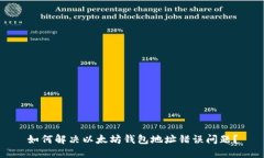 如何解决以太坊钱包地址