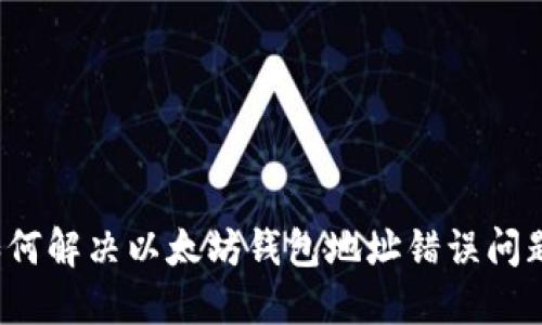 如何解决以太坊钱包地址错误问题？