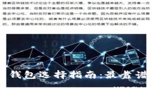 手机比特币钱包选择指南：最靠谱的投资工具