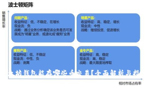 以太坊钱包能存哪些币交易？全面解析与指南