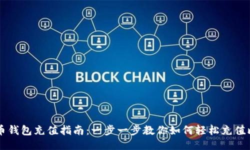 比特币钱包充值指南：一步一步教你如何轻松充值比特币