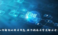 如何解锁比特币钱包：操