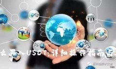  火币钱包怎么买入USDT：详