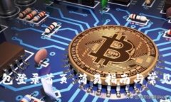 以太坊钱包登录首页：简