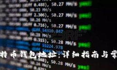 如何恢复比特币钱包地址