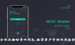 合肥区块链量化钱包：数