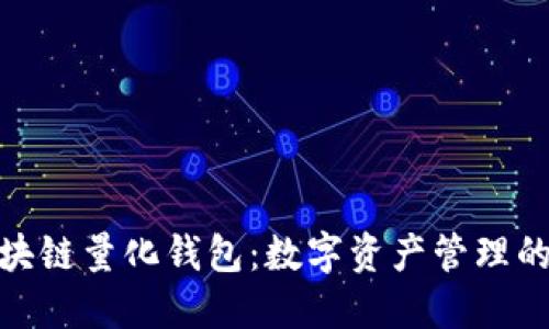 合肥区块链量化钱包：数字资产管理的新趋势