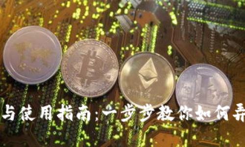 区块链钱包的创建与使用指南：一步步教你如何弄好自己的数字钱包