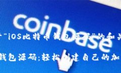 下面是关于“iOS比特币钱