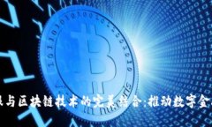 钱包金服与区块链技术的