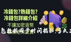 比特币钱包数据同步时间