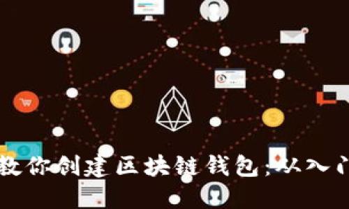 手把手教你创建区块链钱包：从入门到精通