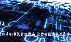 优质比特币QT钱包升级指南