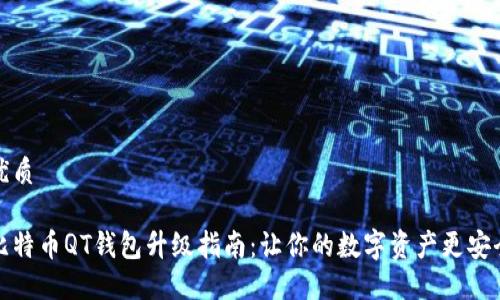 优质

比特币QT钱包升级指南：让你的数字资产更安全