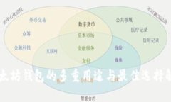 以太坊钱包的多重用途与