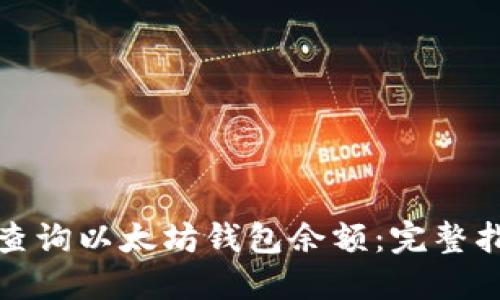 如何快速查询以太坊钱包余额：完整指南和技巧